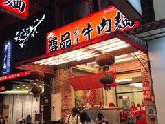门面-尊品原汁牛肉面