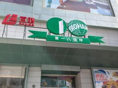 -上海第一八佰伴