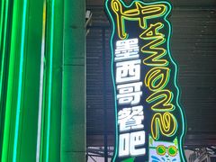 -Famous肥猫墨西哥音乐餐吧(五棵松华熙LIVE店)