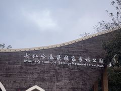 -七仙岭温泉国家森林公园