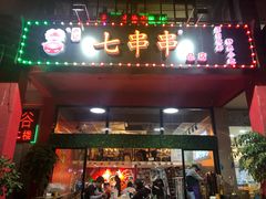 门面-七串串(无锡总店)