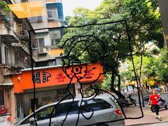 -一杯潮茶·专注潮汕茶饮(十二中创始店)