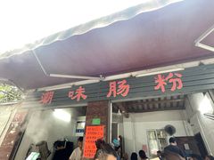 -潮味肠粉(猷巷店)
