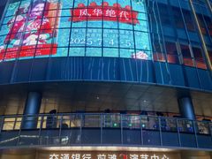 -交通银行前滩31演艺中心