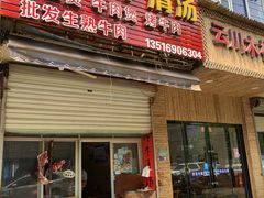 门面-田师牛清汤(浦江店)