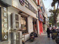 门面-刘氏三和面馆