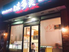 门面-味多美蛋糕(朝新嘉园店)