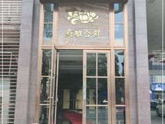 门面-漾亚·雍雅合鲜(鹭岛店)