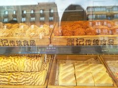 -周记传统糕点PASTRY(蜀汉路店)