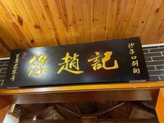 -缘赵记(沙子口店)