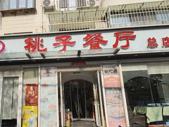 -桃子餐厅·天津菜(王顶堤总店)