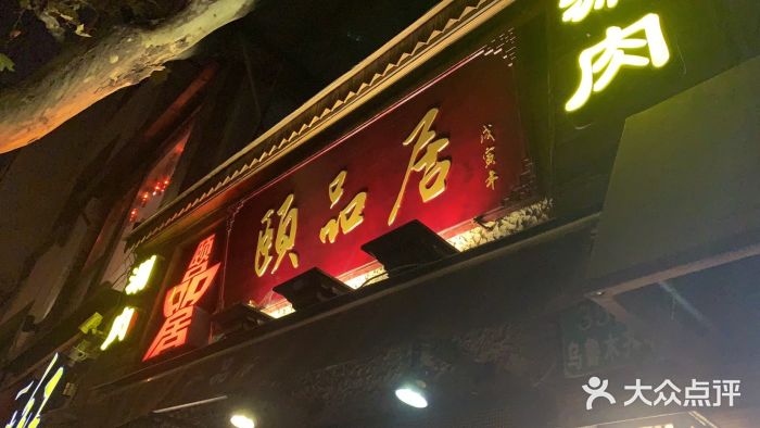 颐品居涮肉(乌鲁木齐中路店)门面图片