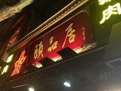 门面-颐品居涮肉(乌鲁木齐中路店)