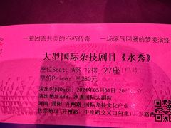 -水秀国际大剧院