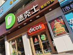 门面-德克士(中心医院店)