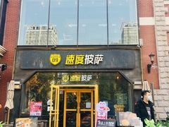 门面-速度披萨(蓝色港湾店)