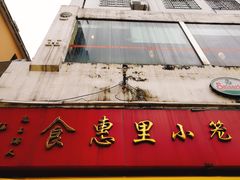 门面-食惠里小笼包面馆(越秀店)