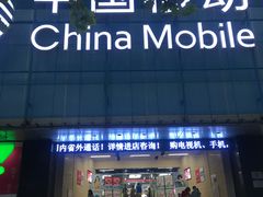 -中国移动(元通大厦营业厅)