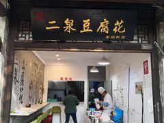 门面-秦园惠山豆腐花(惠山古镇店)