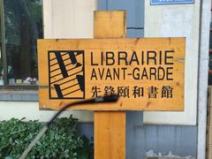 -颐和路民国时期公馆风貌区