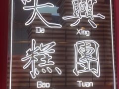 -阮大兴糕团(日月光中心店)