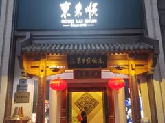 -东来顺饭庄(王府井步行街店)