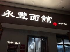 -永丰面馆(汉口路店)