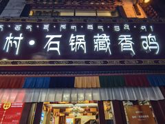 -田村·石锅藏香鸡(八廓街店)