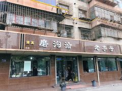 门面-清真磨沟沿老字号牛肉面(总店)