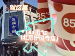 -85度C(北京护国寺店)