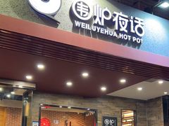 -围炉夜话·潮汕卤水火锅(榕江店)