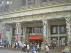 -海印缤缤广场
