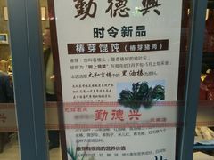-勤德兴(湖滨路店)