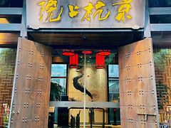 门面-京杭上院·河景花园餐厅·杭帮菜名店