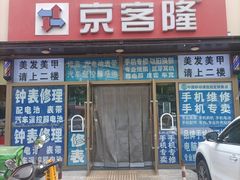 -京客隆超市(京源店)