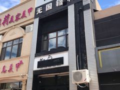-Mr.P's无国籍料理