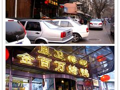 门面-金百万烤鸭店(马甸店)