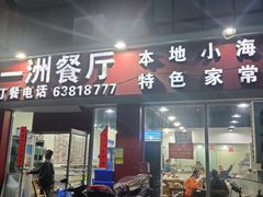 门面-一洲餐厅(青少年宫路店)