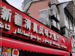 门面-怡妮新疆风味餐厅(东江湾路店)