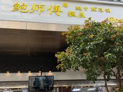 门面-鲍师傅糕点(江苏路店)