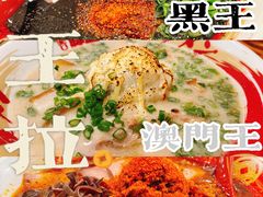 -豚王拉面(澳门银河店)