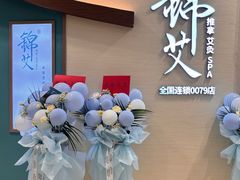 -锦艾·推拿艾灸&疗愈SPA(凯德1818店)