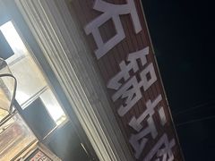 -石锅坛肉(广场店)