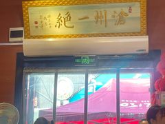 -0317火锅鸡·清真(正达店)