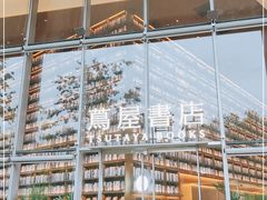 -茑屋书店(天目里店)