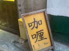 门面-金龙咖喱