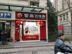 -紫燕百味鸡(枫林店)
