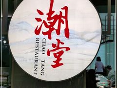 门面-潮堂 · 潮州菜(恒隆广场店)