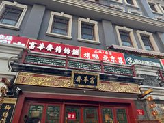 -富华斋饽饽铺·宫廷糕点·伴手礼(护国新天地店)