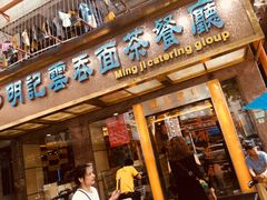 门面-明记港式烧腊茶餐厅(下沙店)